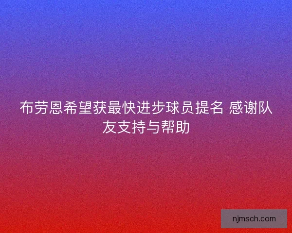 布劳恩希望获最快进步球员提名 感谢队友支持与帮助