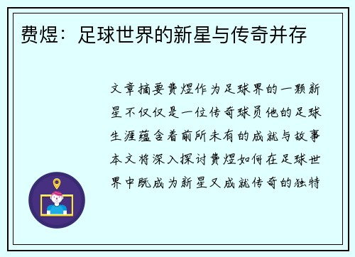 费煜：足球世界的新星与传奇并存