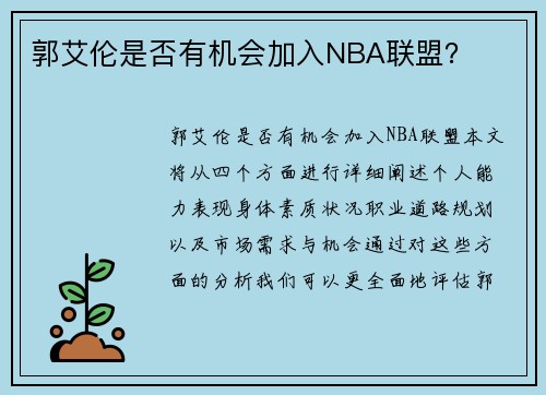 郭艾伦是否有机会加入NBA联盟？