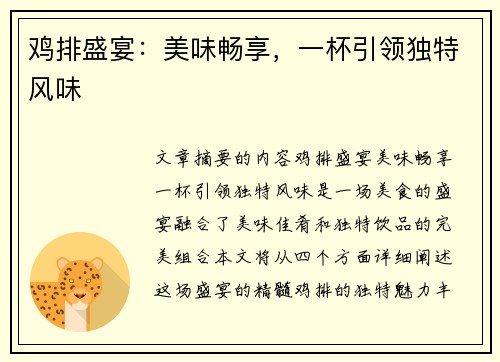 鸡排盛宴：美味畅享，一杯引领独特风味