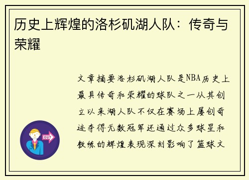 历史上辉煌的洛杉矶湖人队：传奇与荣耀