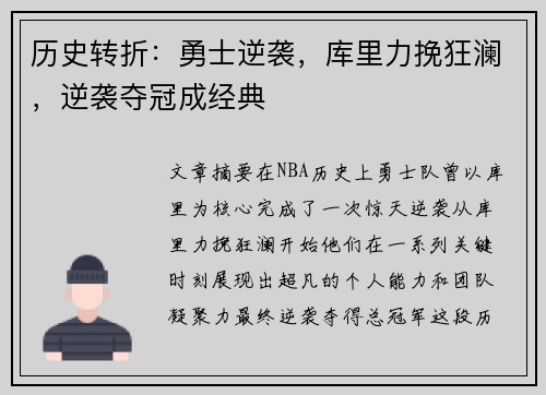 历史转折：勇士逆袭，库里力挽狂澜，逆袭夺冠成经典