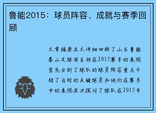 鲁能2015：球员阵容、成就与赛季回顾