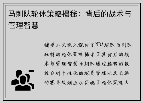 马刺队轮休策略揭秘：背后的战术与管理智慧