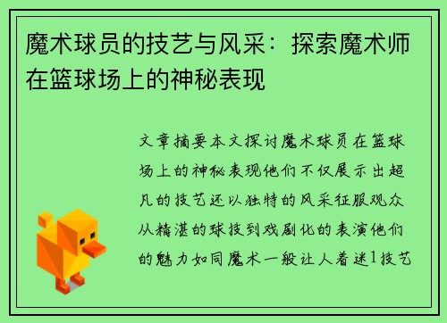 魔术球员的技艺与风采：探索魔术师在篮球场上的神秘表现