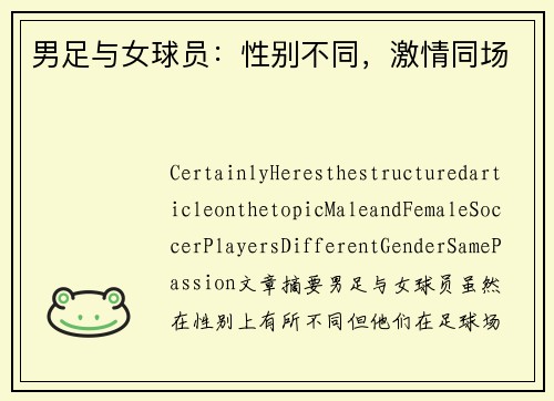 男足与女球员：性别不同，激情同场