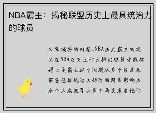 NBA霸主：揭秘联盟历史上最具统治力的球员
