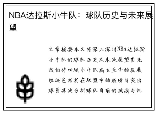 NBA达拉斯小牛队：球队历史与未来展望