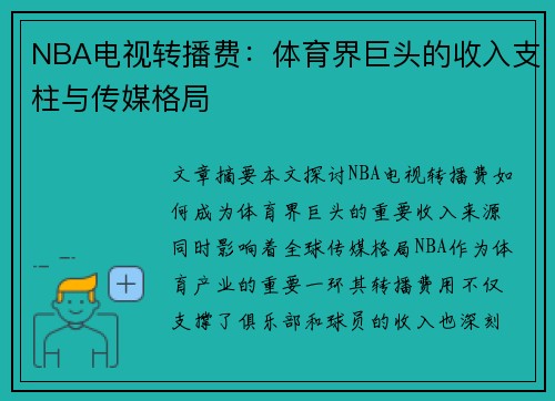 NBA电视转播费：体育界巨头的收入支柱与传媒格局