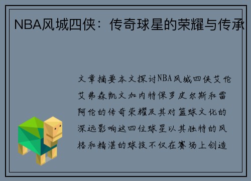 NBA风城四侠：传奇球星的荣耀与传承