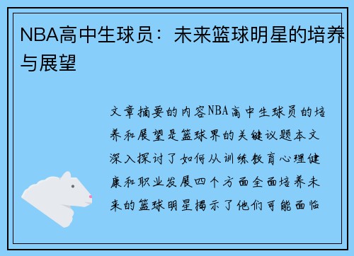 NBA高中生球员：未来篮球明星的培养与展望