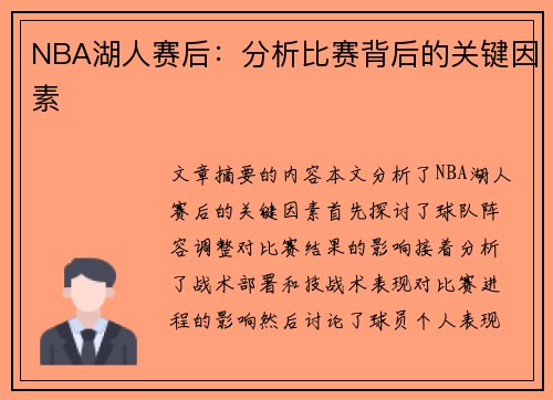NBA湖人赛后：分析比赛背后的关键因素