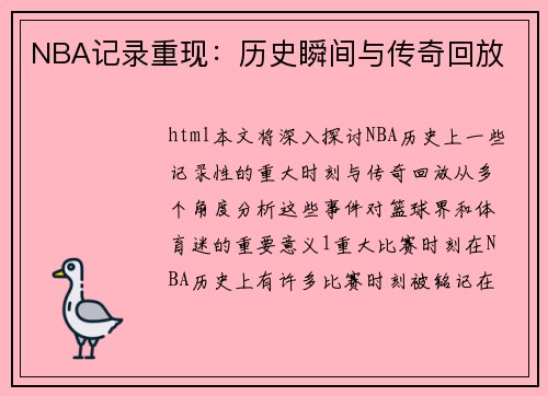 NBA记录重现：历史瞬间与传奇回放