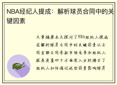 NBA经纪人提成：解析球员合同中的关键因素