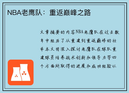 NBA老鹰队：重返巅峰之路