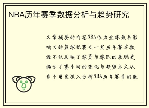 NBA历年赛季数据分析与趋势研究