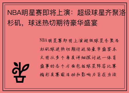 NBA明星赛即将上演：超级球星齐聚洛杉矶，球迷热切期待豪华盛宴