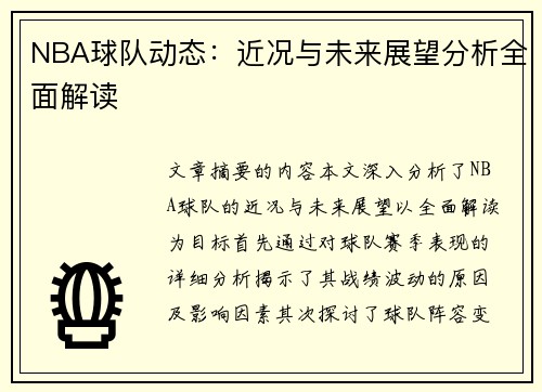 NBA球队动态：近况与未来展望分析全面解读