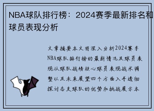 NBA球队排行榜：2024赛季最新排名和球员表现分析