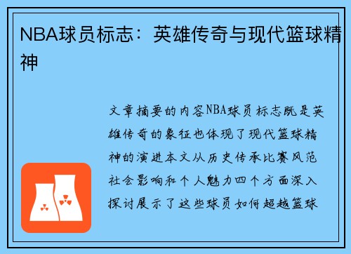 NBA球员标志：英雄传奇与现代篮球精神