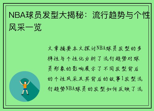 NBA球员发型大揭秘：流行趋势与个性风采一览