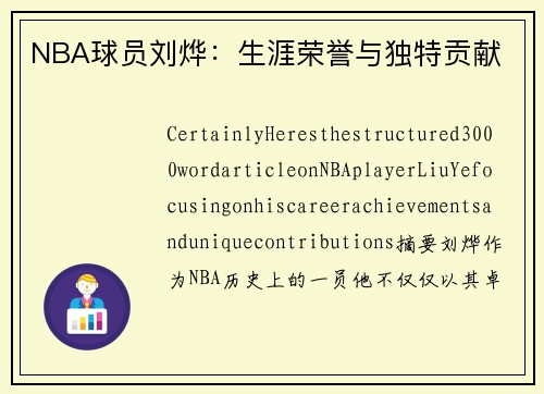 NBA球员刘烨：生涯荣誉与独特贡献