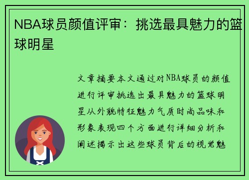 NBA球员颜值评审：挑选最具魅力的篮球明星