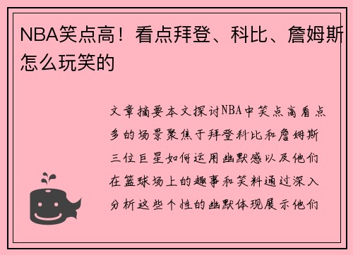 NBA笑点高！看点拜登、科比、詹姆斯怎么玩笑的