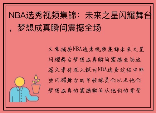 NBA选秀视频集锦：未来之星闪耀舞台，梦想成真瞬间震撼全场
