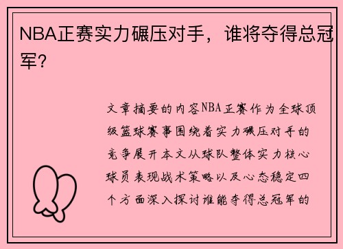 NBA正赛实力碾压对手，谁将夺得总冠军？