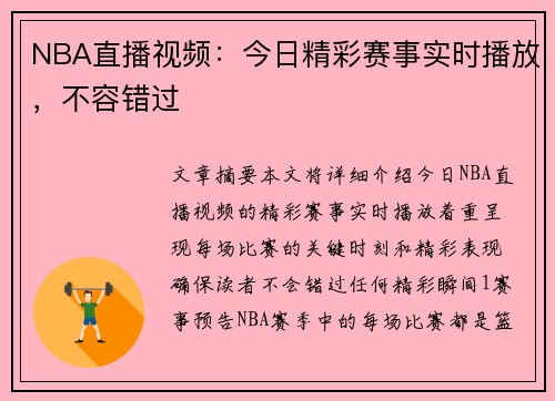 NBA直播视频：今日精彩赛事实时播放，不容错过