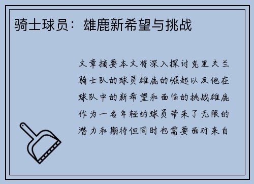 骑士球员：雄鹿新希望与挑战