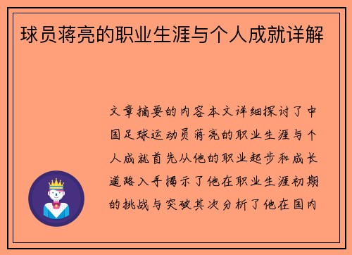 球员蒋亮的职业生涯与个人成就详解