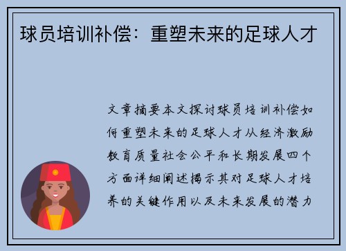 球员培训补偿：重塑未来的足球人才