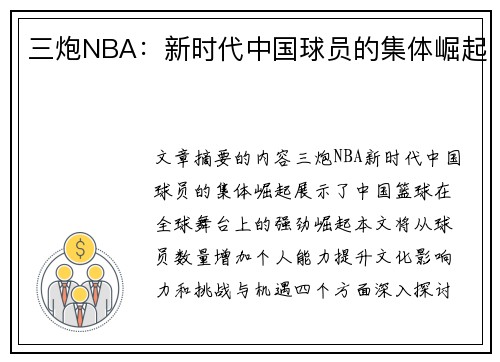 三炮NBA：新时代中国球员的集体崛起