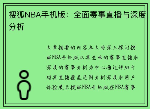 搜狐NBA手机版：全面赛事直播与深度分析