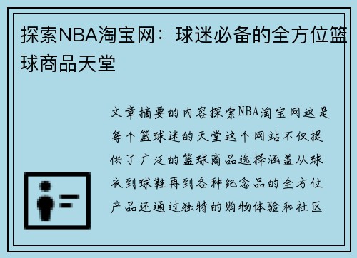 探索NBA淘宝网：球迷必备的全方位篮球商品天堂