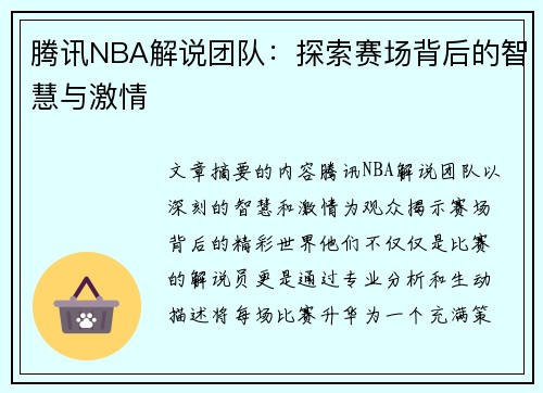 腾讯NBA解说团队：探索赛场背后的智慧与激情