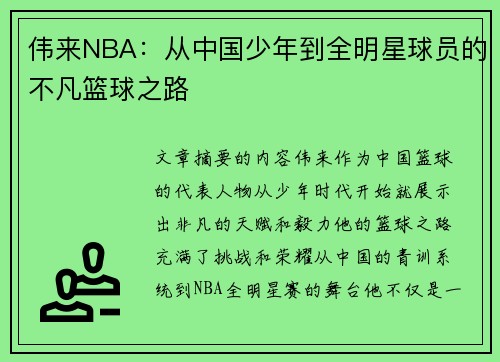 伟来NBA：从中国少年到全明星球员的不凡篮球之路