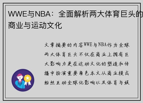 WWE与NBA：全面解析两大体育巨头的商业与运动文化