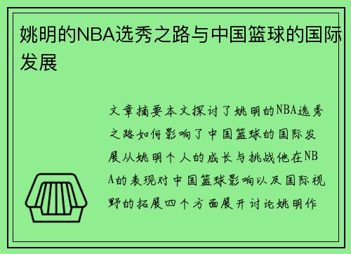 姚明的NBA选秀之路与中国篮球的国际发展