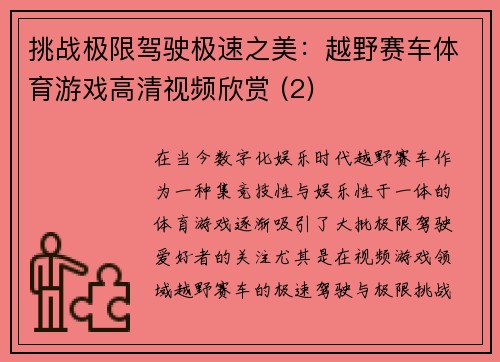 挑战极限驾驶极速之美：越野赛车体育游戏高清视频欣赏 (2)