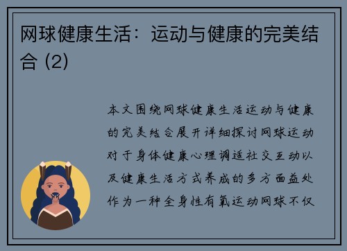 网球健康生活：运动与健康的完美结合 (2)