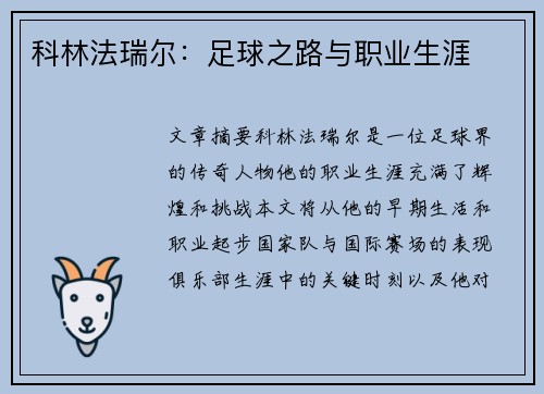 科林法瑞尔：足球之路与职业生涯