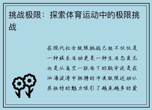 挑战极限：探索体育运动中的极限挑战