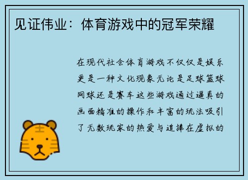 见证伟业：体育游戏中的冠军荣耀
