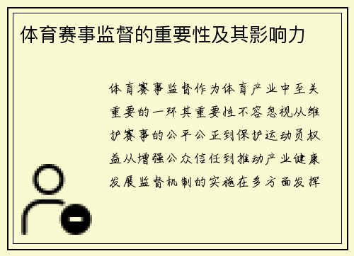 体育赛事监督的重要性及其影响力