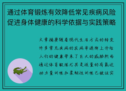 通过体育锻炼有效降低常见疾病风险促进身体健康的科学依据与实践策略