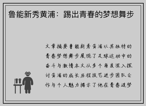 鲁能新秀黄浦：踢出青春的梦想舞步