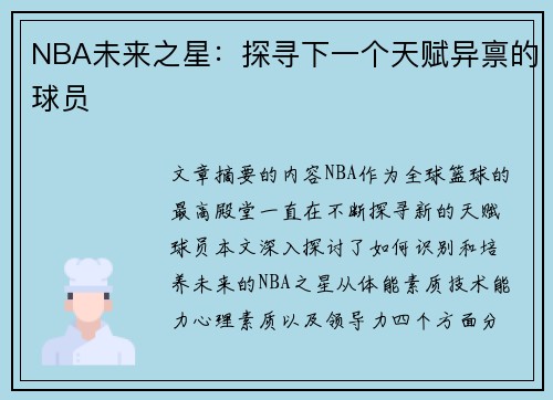 NBA未来之星：探寻下一个天赋异禀的球员